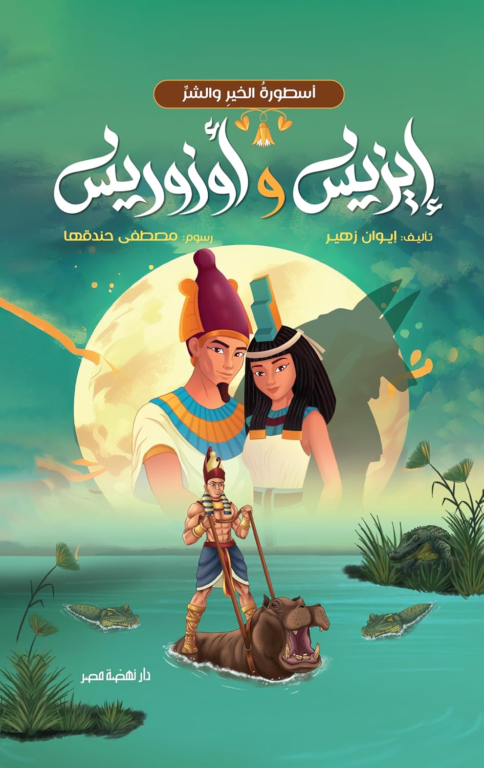 إيزيس وازوريس